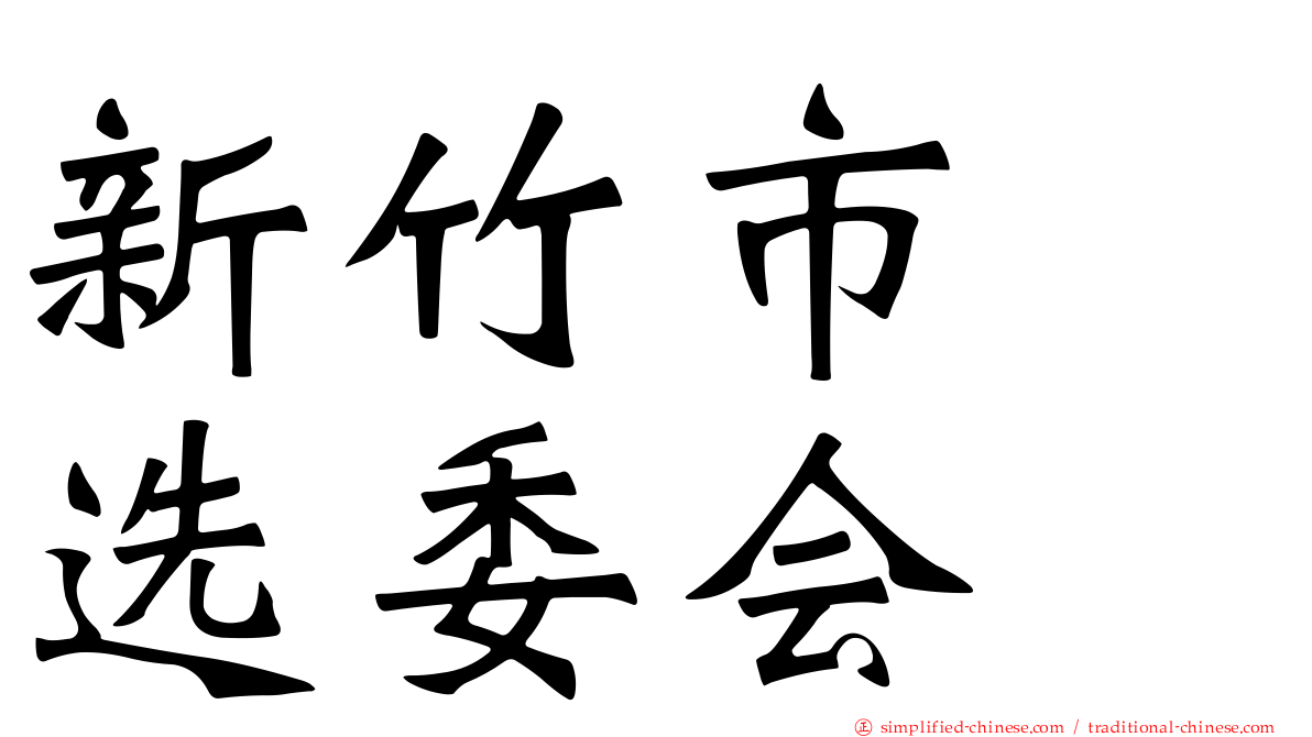 新竹市　选委会